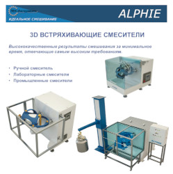 Каталог 3D миксеры типа 'пьяная бочка' Каталог 3D миксеры типа 'пьяная бочка'