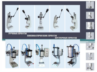 Каталог ручных и пневматических прессов Каталог ручных и пневматических прессов